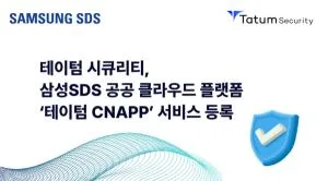 테이텀 시큐리티 CNAPP, 삼성SDS 공공 클라우드 보안 서비스 등록